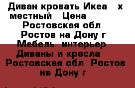 Диван-кровать Икеа 2-х местный › Цена ­ 9 000 - Ростовская обл., Ростов-на-Дону г. Мебель, интерьер » Диваны и кресла   . Ростовская обл.,Ростов-на-Дону г.